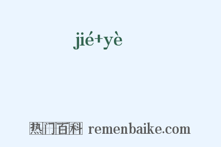 崨嶫是什么意思的图片